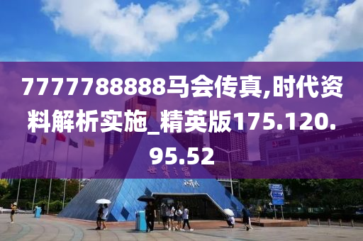 7777788888马会传真,探索数字世界中的神秘马会传真——7777788888的魅力所在