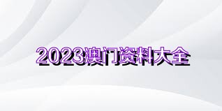 新澳正版资料免费大全,探索新澳正版资料免费大全，信息海洋中的宝藏