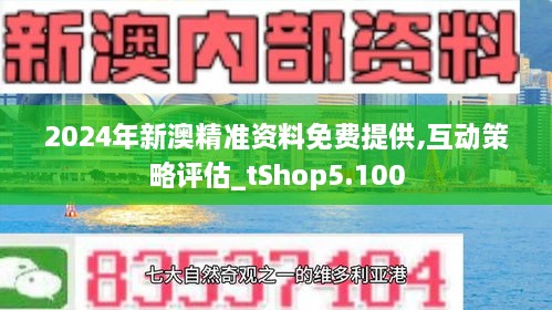 2024新澳精准资料免费,揭秘2024新澳精准资料免费获取之道