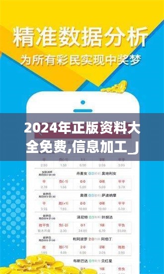 2024年正版资料免费大全功能介绍,揭秘2024年正版资料免费大全，功能介绍与使用指南