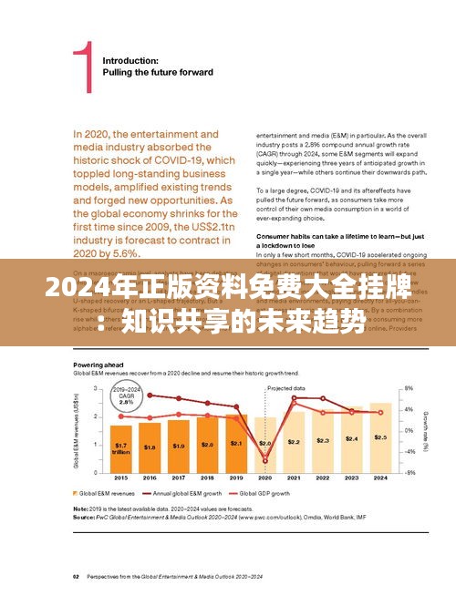 2024年正版资料免费,迈向2024年，正版资料免费共享的时代