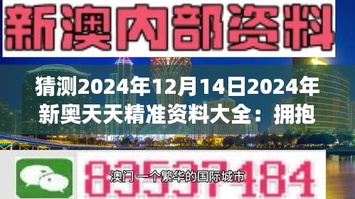 2025新奥正版资料最精准免费大全033期 22-48-13-35-32-01T：06,探索未来之门，2025新奥正版资料最精准免费大全第033期深度解析